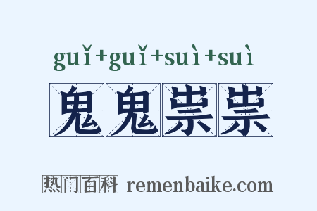 鬼鬼祟祟是什么意思的图片